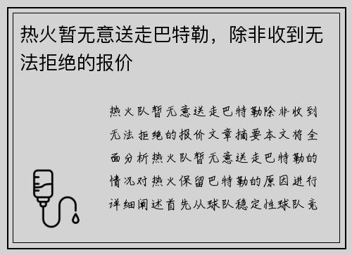 热火暂无意送走巴特勒，除非收到无法拒绝的报价