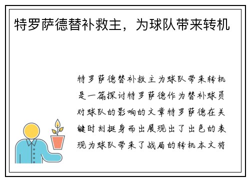 特罗萨德替补救主，为球队带来转机