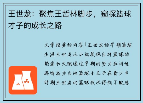 王世龙：聚焦王哲林脚步，窥探篮球才子的成长之路