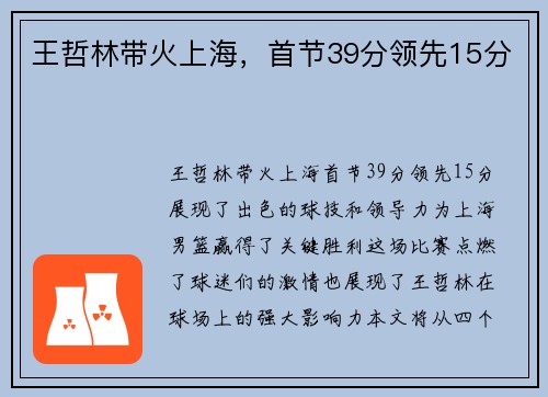 王哲林带火上海，首节39分领先15分
