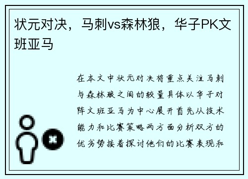 状元对决，马刺vs森林狼，华子PK文班亚马