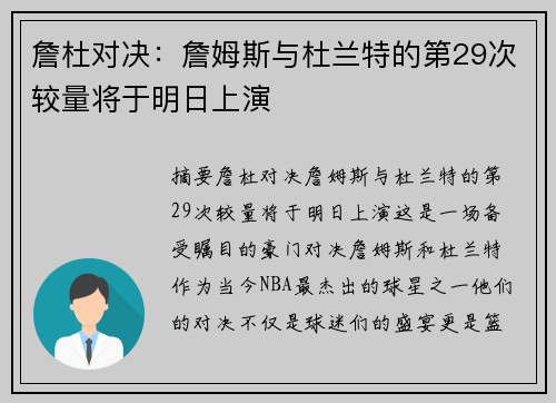 詹杜对决：詹姆斯与杜兰特的第29次较量将于明日上演