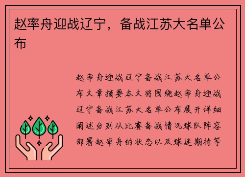 赵率舟迎战辽宁，备战江苏大名单公布