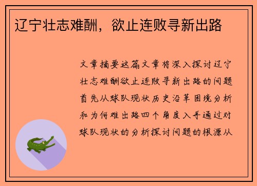辽宁壮志难酬，欲止连败寻新出路