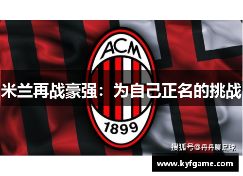 米兰再战豪强：为自己正名的挑战